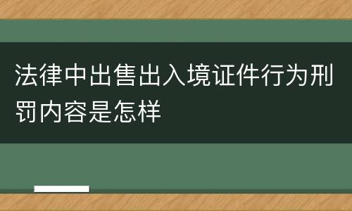 法律中出售出入境证件行为刑罚内容是怎样