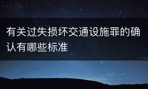 有关过失损坏交通设施罪的确认有哪些标准