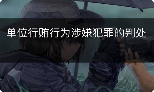 单位行贿行为涉嫌犯罪的判处