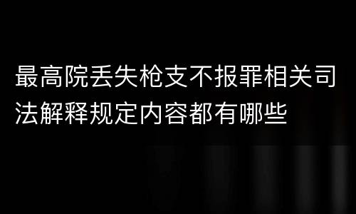 最高院丢失枪支不报罪相关司法解释规定内容都有哪些