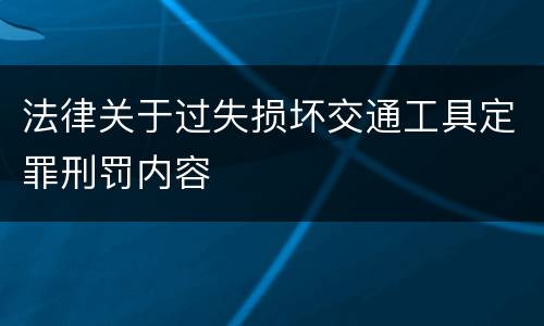 法律关于过失损坏交通工具定罪刑罚内容