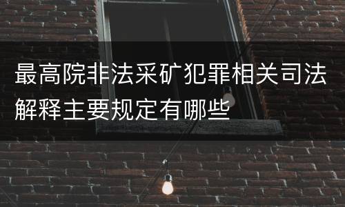最高院非法采矿犯罪相关司法解释主要规定有哪些