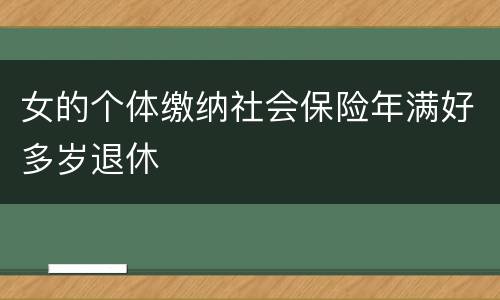 女的个体缴纳社会保险年满好多岁退休