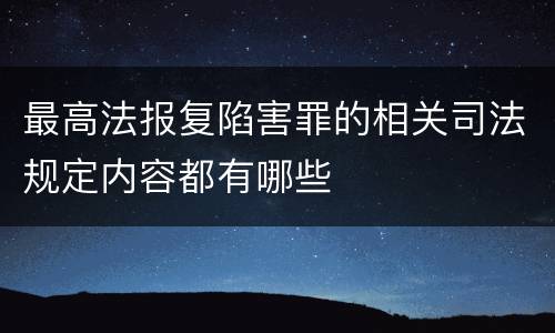 最高法报复陷害罪的相关司法规定内容都有哪些