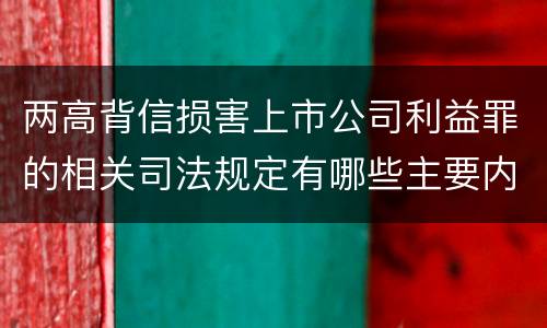 两高背信损害上市公司利益罪的相关司法规定有哪些主要内容