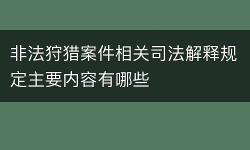 非法狩猎案件相关司法解释规定主要内容有哪些
