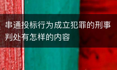 串通投标行为成立犯罪的刑事判处有怎样的内容
