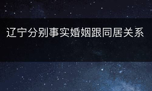 辽宁分别事实婚姻跟同居关系