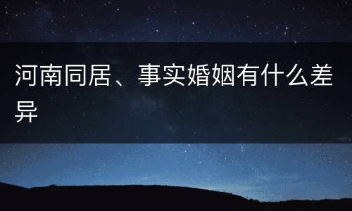 河南同居、事实婚姻有什么差异