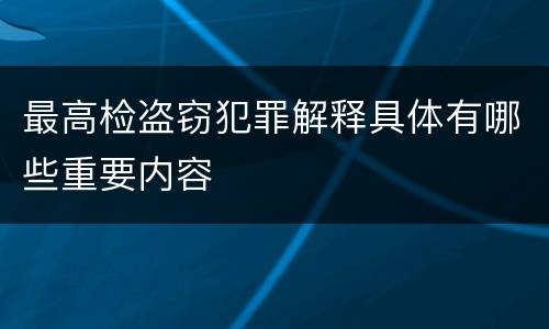 最高检盗窃犯罪解释具体有哪些重要内容