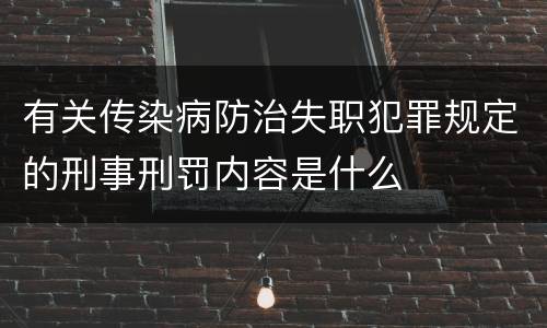有关传染病防治失职犯罪规定的刑事刑罚内容是什么