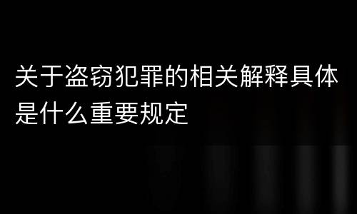 关于盗窃犯罪的相关解释具体是什么重要规定