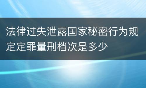 法律过失泄露国家秘密行为规定定罪量刑档次是多少