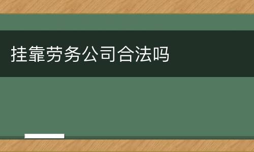 挂靠劳务公司合法吗