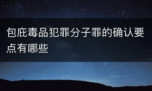 包庇毒品犯罪分子罪的确认要点有哪些