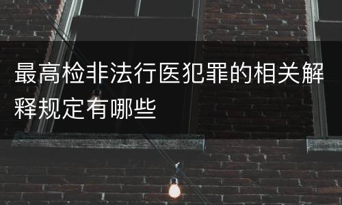 最高检非法行医犯罪的相关解释规定有哪些