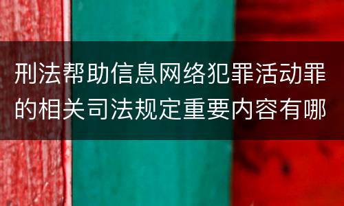 刑法帮助信息网络犯罪活动罪的相关司法规定重要内容有哪些