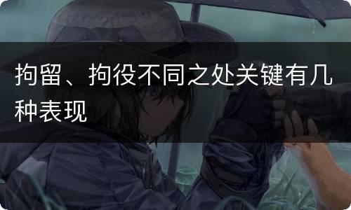 拘留、拘役不同之处关键有几种表现