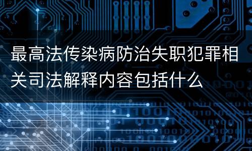 最高法传染病防治失职犯罪相关司法解释内容包括什么