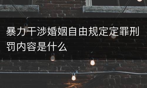 暴力干涉婚姻自由规定定罪刑罚内容是什么
