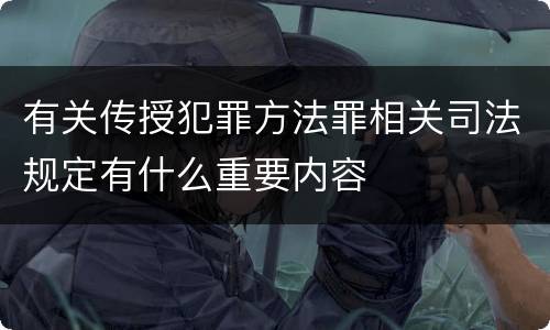 有关传授犯罪方法罪相关司法规定有什么重要内容