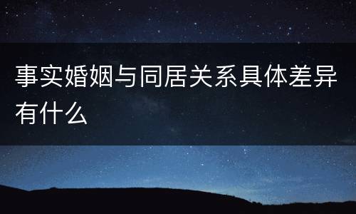 事实婚姻与同居关系具体差异有什么