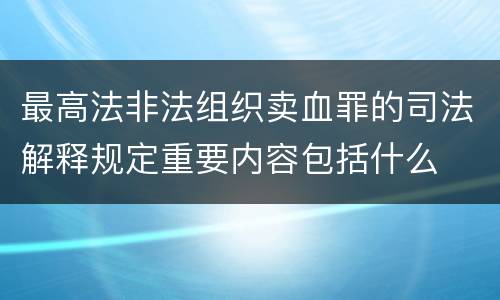 最高法非法组织卖血罪的司法解释规定重要内容包括什么