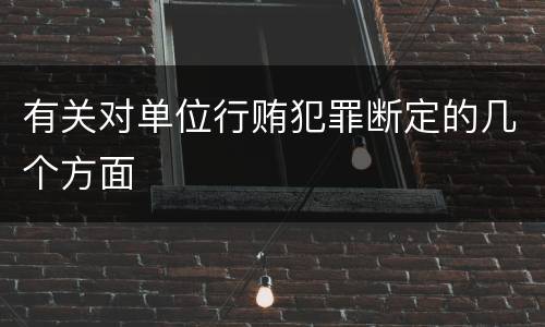 有关对单位行贿犯罪断定的几个方面