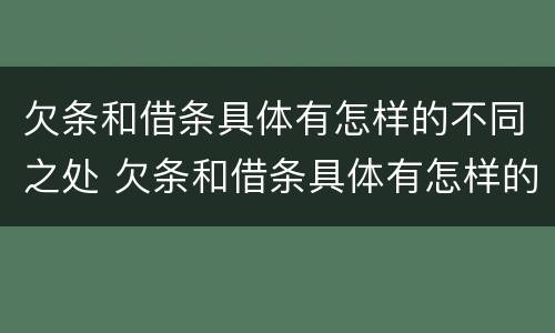 欠条和借条具体有怎样的不同之处 欠条和借条具体有怎样的不同之处呢