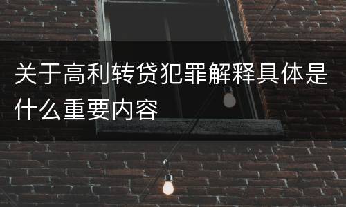 关于高利转贷犯罪解释具体是什么重要内容