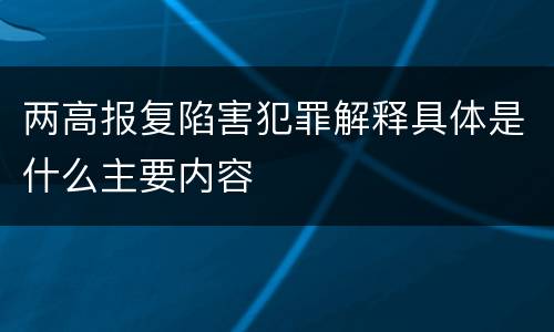 两高报复陷害犯罪解释具体是什么主要内容