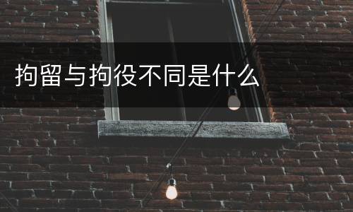 拘留与拘役不同是什么