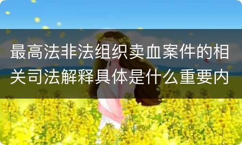 最高法非法组织卖血案件的相关司法解释具体是什么重要内容