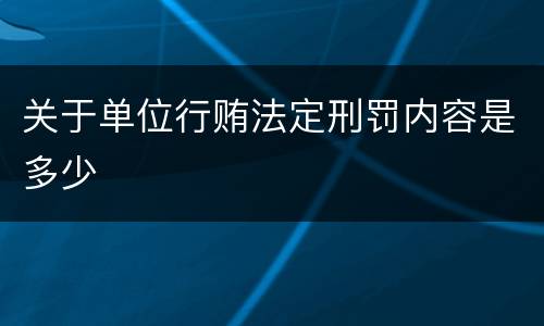关于单位行贿法定刑罚内容是多少