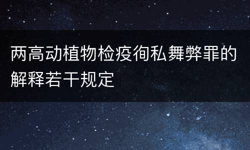 两高动植物检疫徇私舞弊罪的解释若干规定