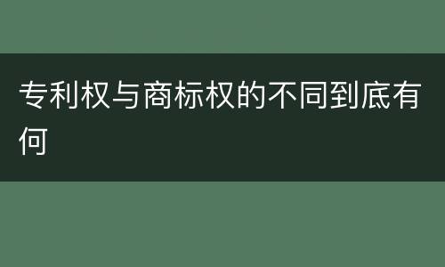 专利权与商标权的不同到底有何