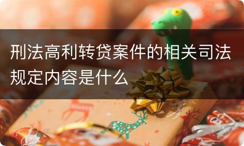刑法高利转贷案件的相关司法规定内容是什么