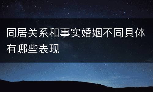 同居关系和事实婚姻不同具体有哪些表现