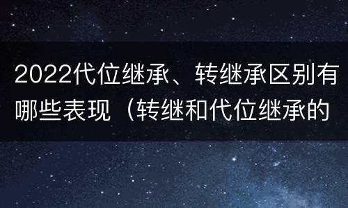 2022代位继承、转继承区别有哪些表现（转继和代位继承的区别）