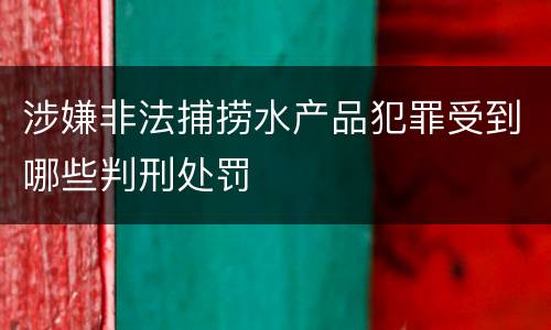 涉嫌非法捕捞水产品犯罪受到哪些判刑处罚