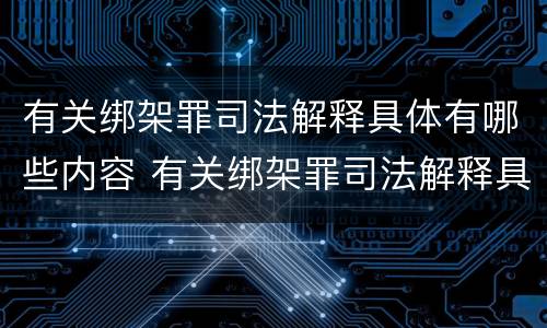 有关绑架罪司法解释具体有哪些内容 有关绑架罪司法解释具体有哪些内容和要求
