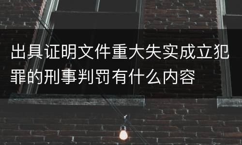 出具证明文件重大失实成立犯罪的刑事判罚有什么内容
