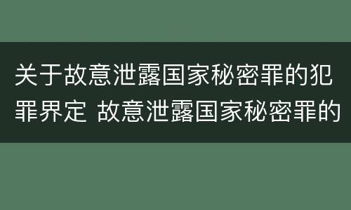 关于故意泄露国家秘密罪的犯罪界定 故意泄露国家秘密罪的情形有哪些
