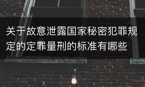 关于故意泄露国家秘密犯罪规定的定罪量刑的标准有哪些