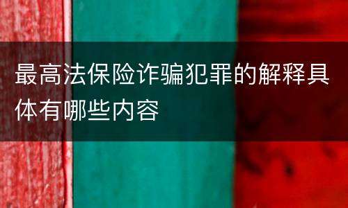最高法保险诈骗犯罪的解释具体有哪些内容