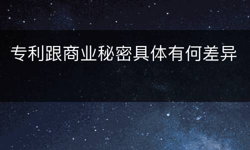 专利跟商业秘密具体有何差异