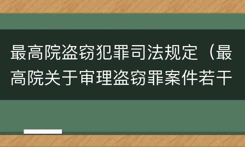 最高院盗窃犯罪司法规定（最高院关于审理盗窃罪案件若干规定）