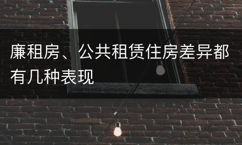 廉租房、公共租赁住房差异都有几种表现