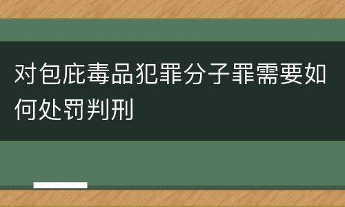 对包庇毒品犯罪分子罪需要如何处罚判刑