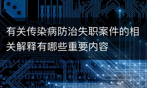 有关传染病防治失职案件的相关解释有哪些重要内容